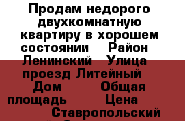 Продам недорого двухкомнатную квартиру в хорошем состоянии. › Район ­ Ленинский › Улица ­ проезд Литейный  › Дом ­ 11 › Общая площадь ­ 35 › Цена ­ 1 100 000 - Ставропольский край, Ставрополь г. Недвижимость » Квартиры продажа   . Ставропольский край